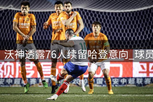沃神透露76人续留哈登意向 球员未来仍存变数